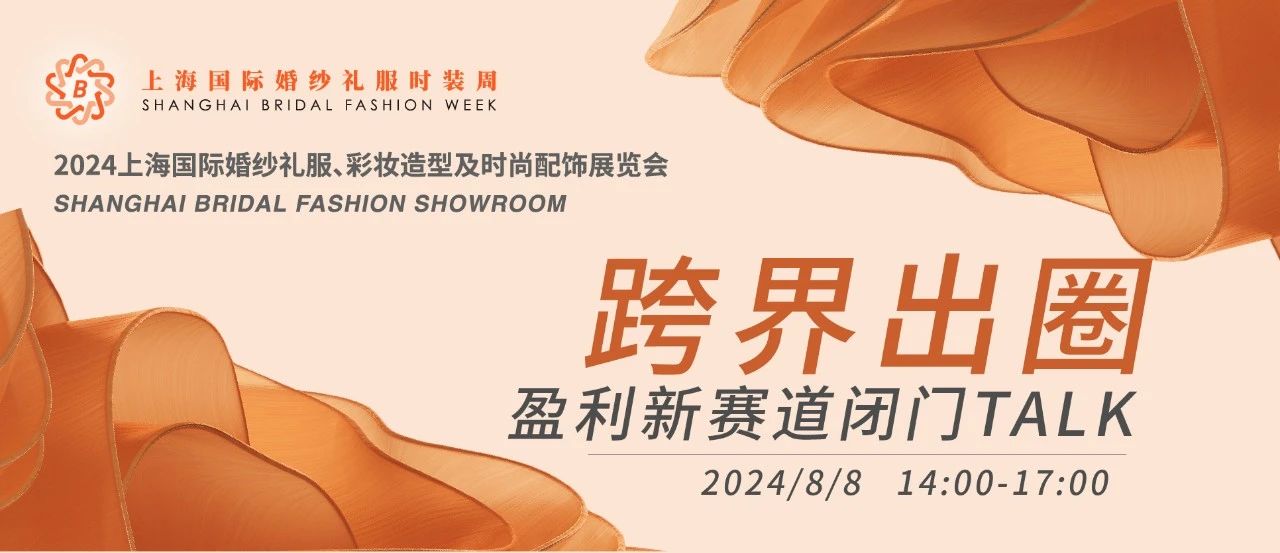 【璀璨婚尚 一觸即發(fā)】2024上海國際婚紗禮服展平面圖公布！