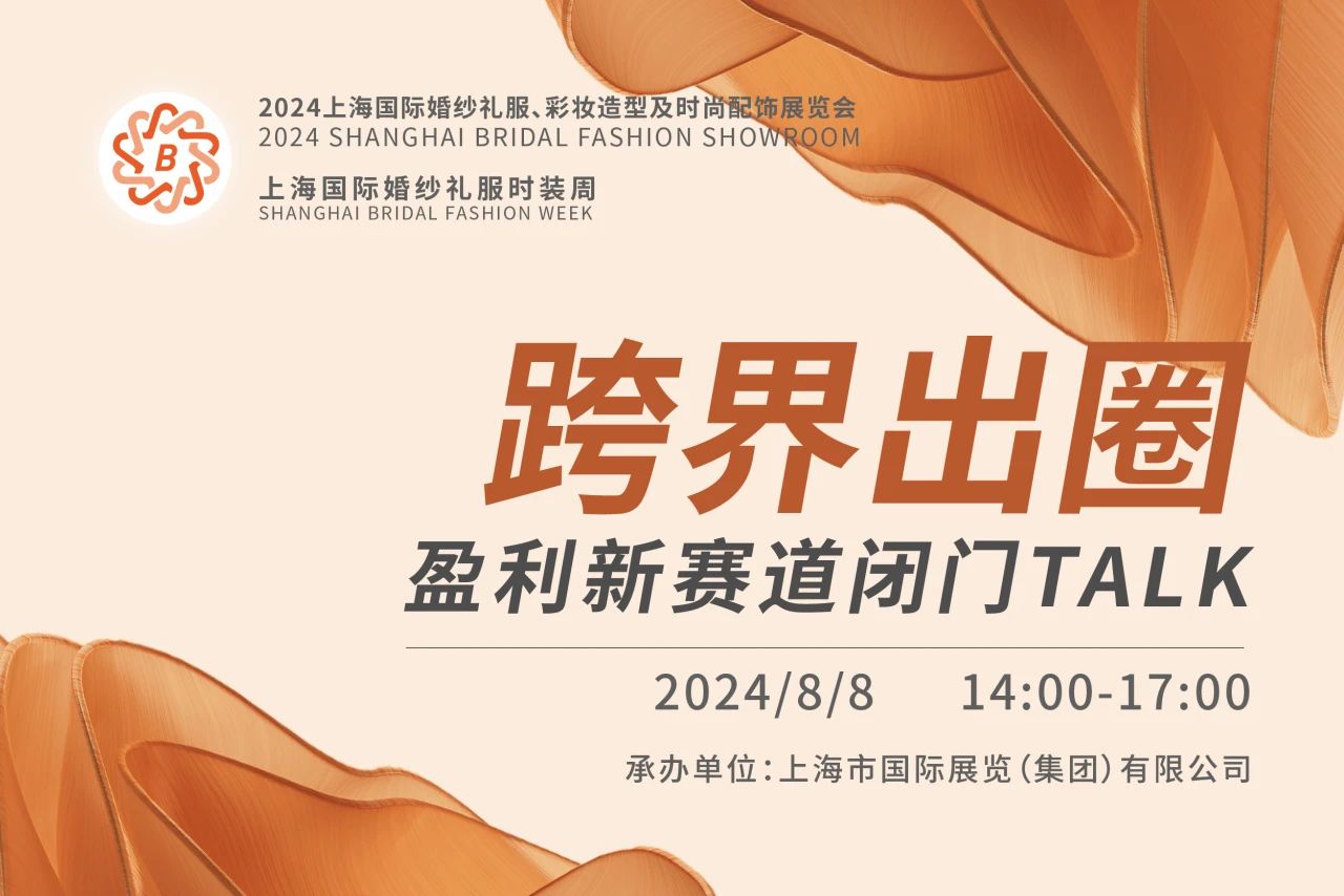 BRIDAL TALK 報名渠道已開通，跨界出圈就從這里出發(fā)！