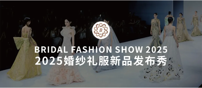 2025魔都高定盛宴！上海國(guó)際婚紗禮服新品發(fā)布秀即將震撼開(kāi)秀！