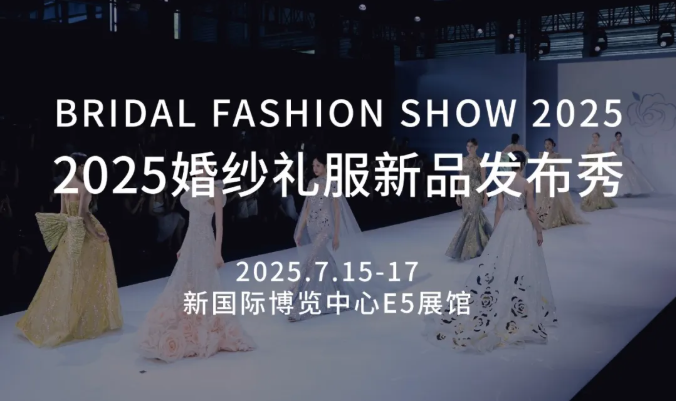 7.15-17 預(yù)約看秀！直擊婚紗禮服新品首發(fā)